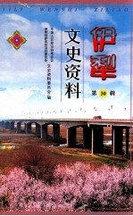 伊犁文史资料 第30辑