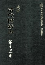 清代稿钞本 续编 第75册