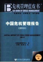 中国危机管理报告 2011