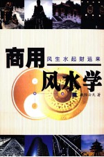 商用风水学 风生水起财运来