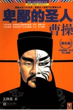 卑鄙的圣人 曹操 6