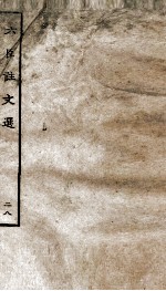 六臣注文选 卷55-56