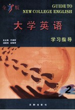 全新版大学英语学习指导 2
