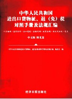 中华人民共和国进出口货物征、退 税对照手册及法规汇编 十位编码·监管条件·出口退税·政策法规·海关代征税一览表 中文版