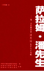 萨拉姆 潘先生