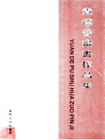 袁德普书画作品集