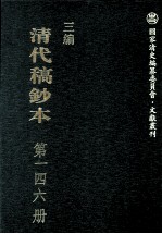 清代稿钞本 三编 第146册