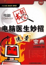 电脑医生妙招速查宝典