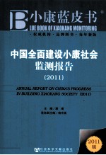 中国全面建设小康社会监测报告 2011版