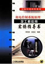 机电控制系统原理及工程应用实操指导书