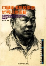 中国美术院校高考优秀试卷评析 素描头像