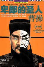 卑鄙的圣人 曹操 第5部