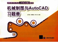 机械制图与AutoCAD习题册