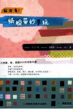 好可爱!纸胶带妙手玩