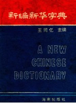 新编新华字典 兼作汉英字典