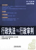 行政执法与行政审判 2010年 第6集 总第50集