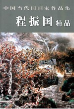 中国当代国画家作品集 程振国精品