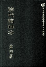 清代稿钞本 第4册