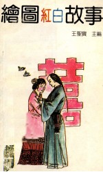 绘图红白故事