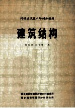 村镇建筑技术培训班教材 建筑结构