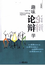 趣味论辩学 经典版