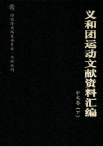 义和团运动文献资料汇编 中文卷 下