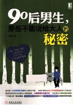 90后男生,那些不能说给大人的秘密