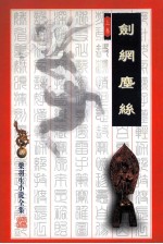 剑网尘丝 上