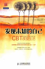 心理学与生活 发现未知的自己 CBT改变生活 双色印刷