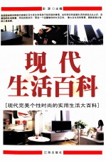 现代生活百科 下 现代完美个性时尚的实用生活大百科