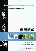 高职院校体育与健康