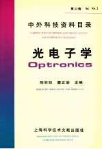 中外科技资料目录 ’96 No.2 第22辑 光电子学