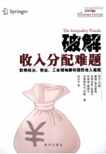 破解收入分配难题 欧美政治、商业、工会领袖解析国民收入差距