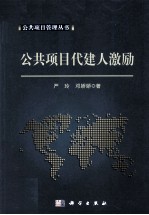 公共项目代建人激励