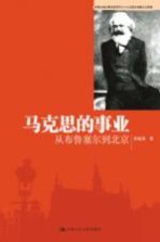 马克思的事业 从布鲁塞尔到北京