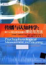 传播与认知科学 媒介心理生理学测量的理论与方法