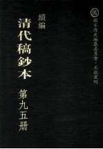 清代稿钞本 续编 第95册