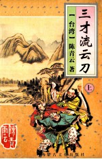 三才流云刀 上