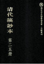 清代稿钞本 第25册