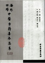 海外回归中医古籍善本集萃 13