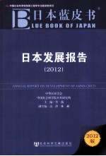 日本发展报告 2012