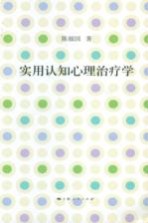 实用认知心理治疗学