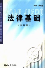 法律基础 专科版