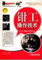 钳工操作技术 初、中、高级钳工的技术大全