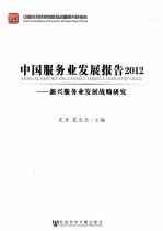2012中国服务业发展报告 新兴服务业发展战略研究
