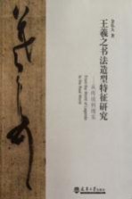 王羲之书法造型特征研究 从传说到现实