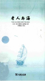 英汉文学对照注释读物 老人与海