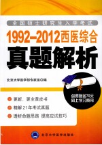 全国硕士研究生入学考试西医综合真题解析 1992-2012