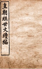 皇朝经世文稿编 兵政卷 81-83、刑政 84-86