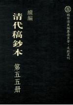 清代稿钞本 续编 第55册